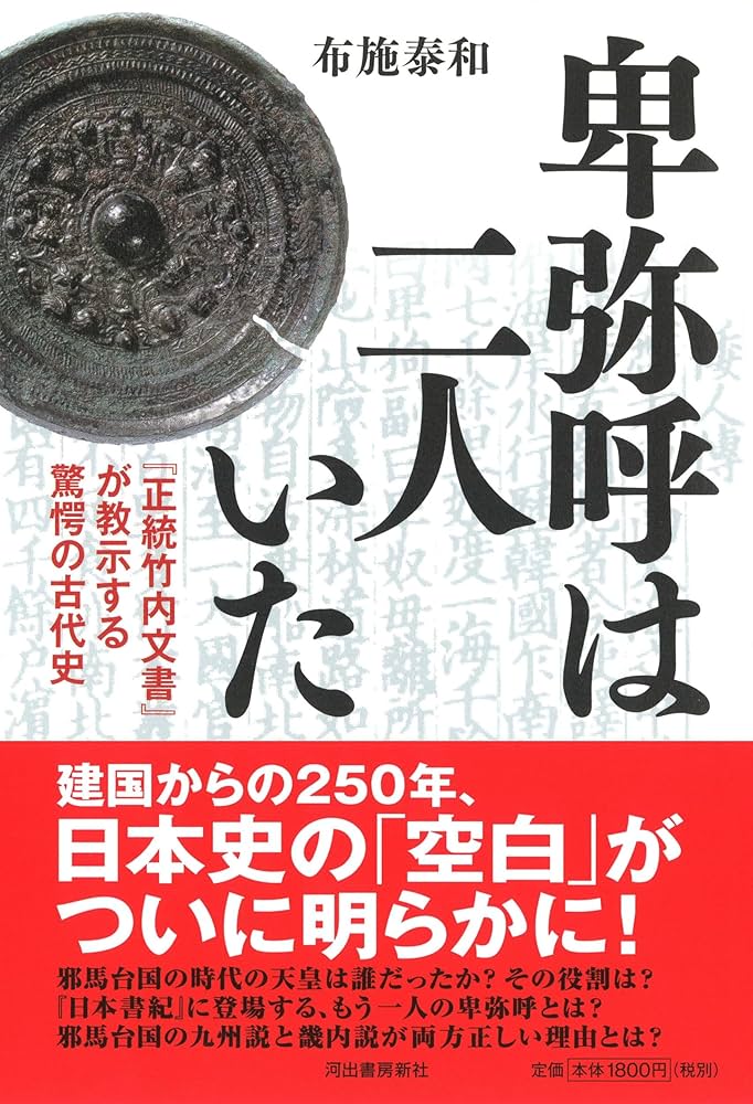 卑弥呼は二人いた: 『正統竹内文書』が教示する驚愕の古代史